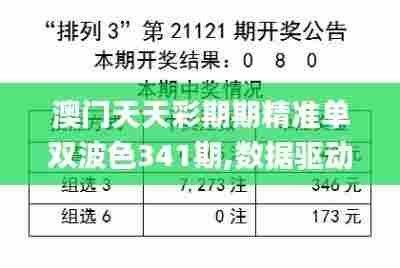 澳门天天彩期期精准单双波色341期,数据驱动分析解析_XR7.323