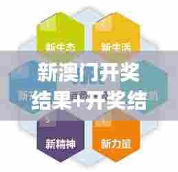 新澳门开奖结果+开奖结果340期,诠释分析定义_YE版7.957