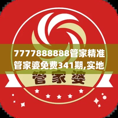 7777888888管家精准管家婆免费341期,实地验证数据设计_工具版5.336