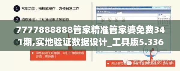7777888888管家精准管家婆免费341期,实地验证数据设计_工具版5.336