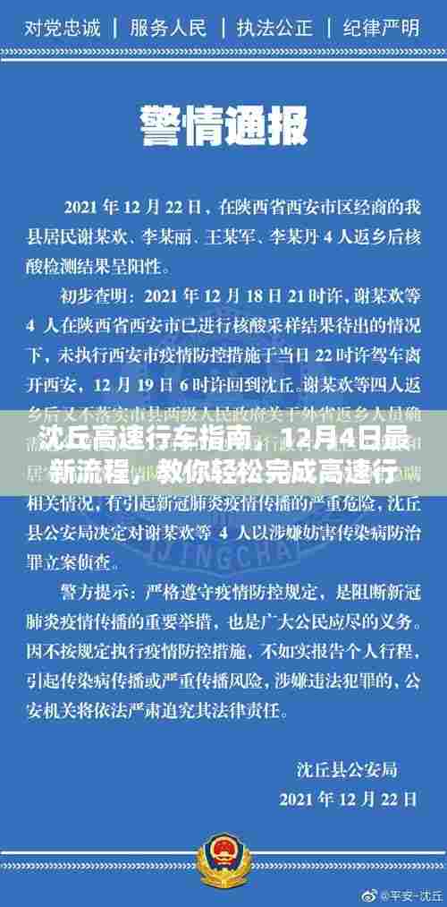 沈丘高速行车指南,最新流程教你轻松完成高速行车任务(12月4日更新)