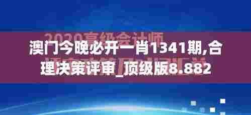 澳门今晚必开一肖1341期,合理决策评审_顶级版8.882