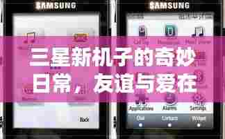 三星新机日常奇妙之旅,冬日友谊与爱的绽放