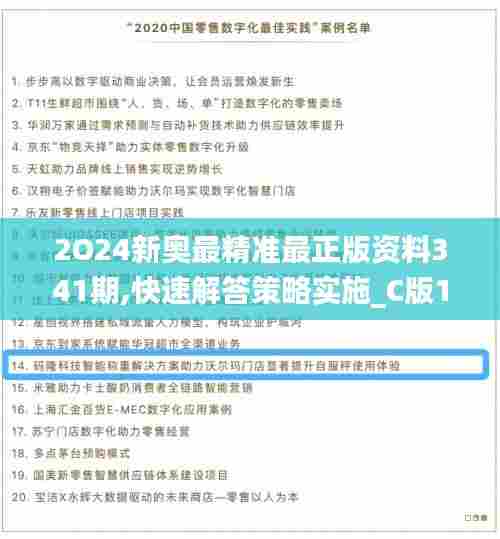 2O24新奥最精准最正版资料341期,快速解答策略实施_C版13.887