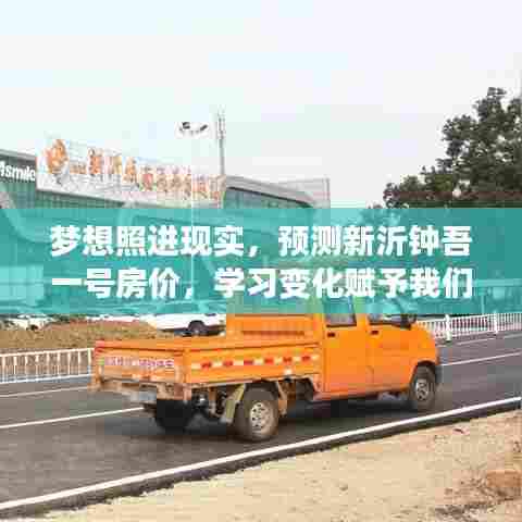 梦想照进现实,新沂钟吾一号房价预测与信心力量的赋予学习之路