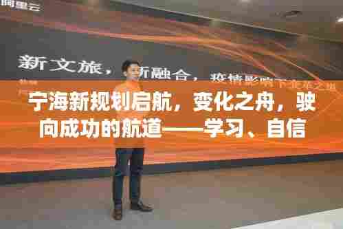 宁海新规划启航，驶向成功的航道，开启学习自信之旅