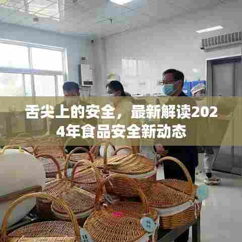 食品安全新动态解读，舌尖上的安全，未来趋势展望到2024年