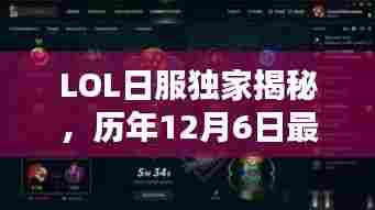 LOL日服独家揭秘,历年12月6日最新语音包的诞生及其影响