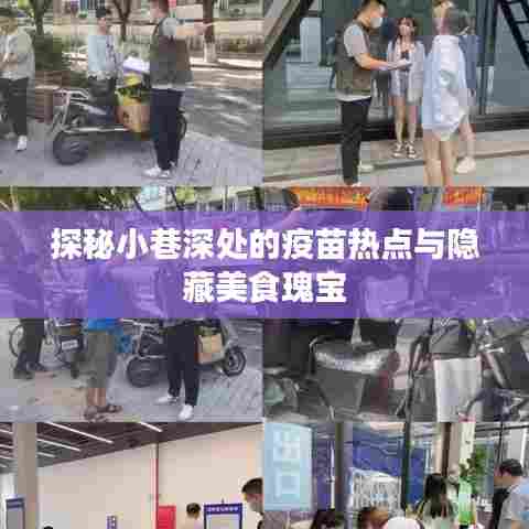 探秘小巷深处的疫苗热点与美食秘境