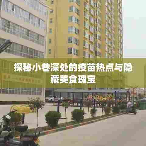 探秘小巷深处的疫苗热点与美食秘境