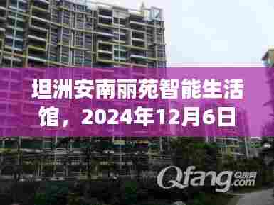 坦洲安南丽苑智能生活馆，2024年科技新品亮相，未来智慧生活新高度体验日
