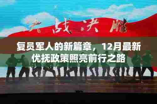 复员军人新篇章,12月最新优抚政策引领前行之路