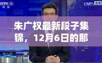 朱广权最新段子集锦,12月6日精彩瞬间回顾