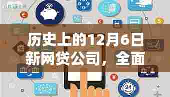 历史上的12月6日新网贷公司，全面评测与深度介绍