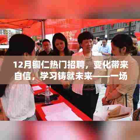 铜仁十二月热门招聘,变化中的自信与未来学习之路的励志之旅