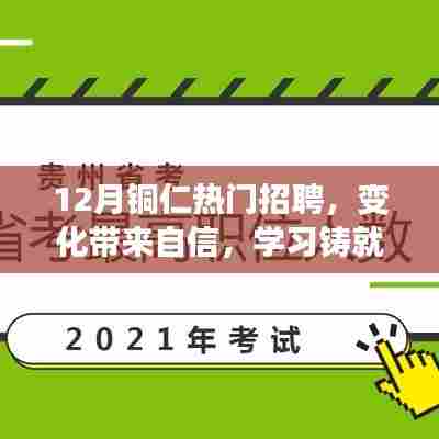 铜仁十二月热门招聘,变化中的自信与未来学习之路的励志之旅
