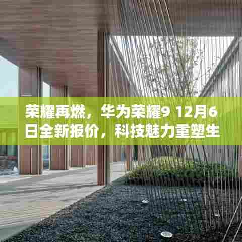 华为荣耀9全新报价揭晓，科技魅力重塑生活，荣耀再燃
