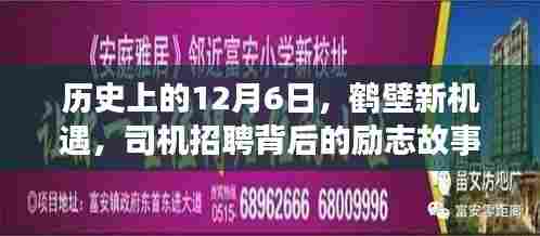 鹤壁新机遇,励志司机招聘背后的自信与成就之旅启程于历史性的12月6日