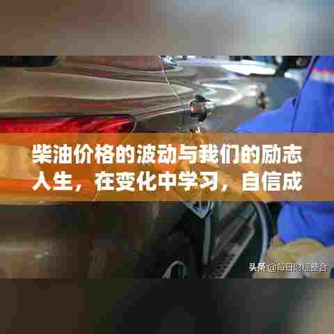 柴油价格波动下的励志人生,在变化中成长,自信铸就未来