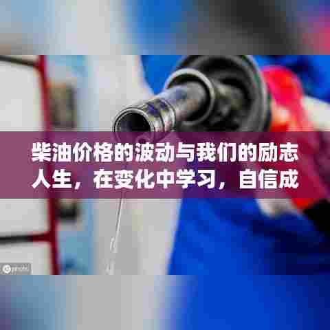 柴油价格波动下的励志人生,在变化中成长,自信铸就未来