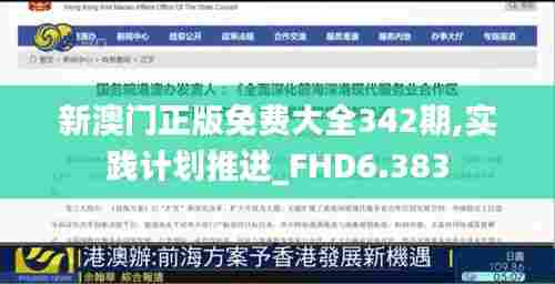 新澳门正版免费大全342期,实践计划推进_FHD6.383