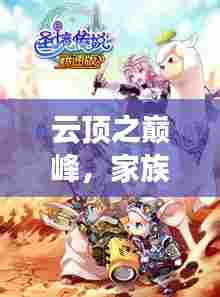 云顶之巅峰,家族团队的奇妙冒险与最强阵容的诞生