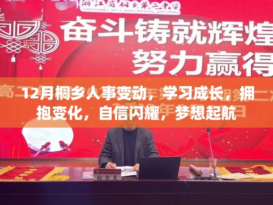 桐乡人事变动背后的成长与梦想启航,拥抱变化,自信闪耀