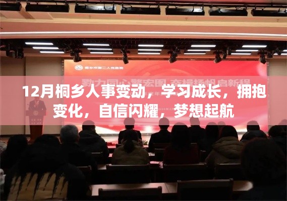 桐乡人事变动背后的成长与梦想启航,拥抱变化,自信闪耀