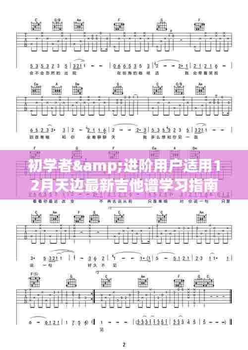 初学者与进阶用户适用的吉他谱学习指南，天边最新吉他谱学习指南（十二月份版）
