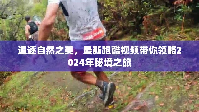追逐自然之美,秘境之旅跑酷视频2024独家呈现