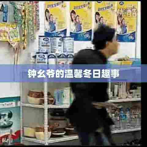 钟幺爷温馨冬日趣事记
