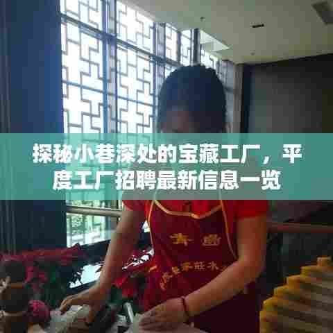 探秘小巷深处的宝藏工厂，平度工厂最新招聘信息全解析