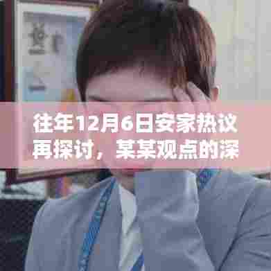 往年12月6日安家热议深度解析,某某观点再探讨