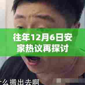 往年12月6日安家热议深度解析,某某观点再探讨