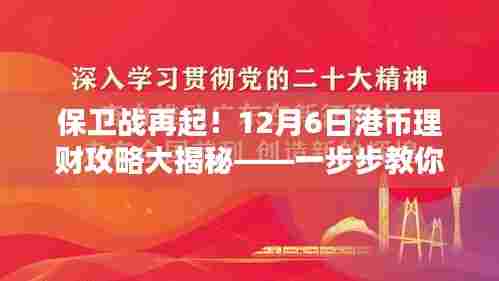 港币保卫战再起！12月6日理财攻略大揭秘