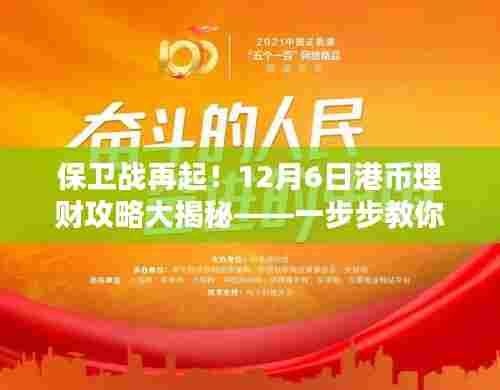 港币保卫战再起!12月6日理财攻略大揭秘