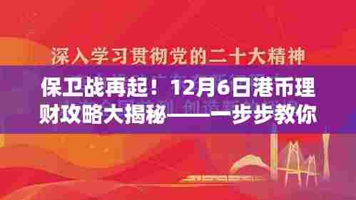 港币保卫战再起!12月6日理财攻略大揭秘