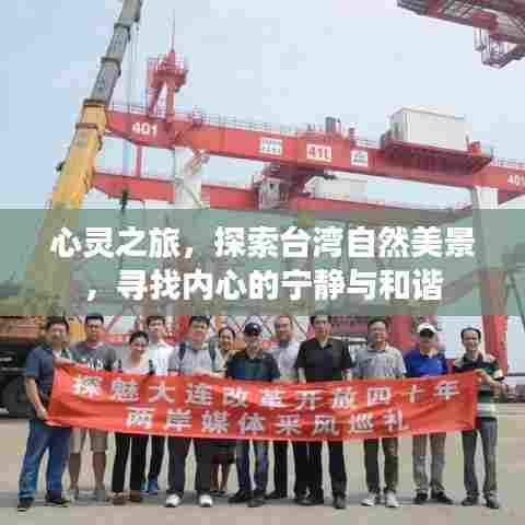 心灵之旅，探索台湾自然美景，追寻内心宁静与和谐之境