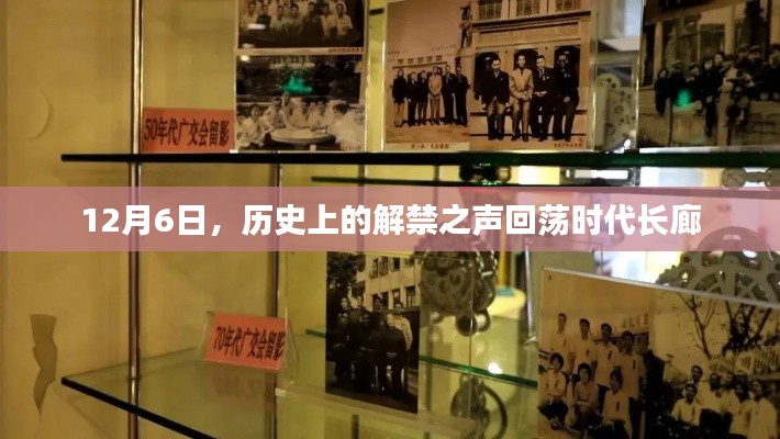 12月6日,历史解禁之声穿越时空回荡时代长廊