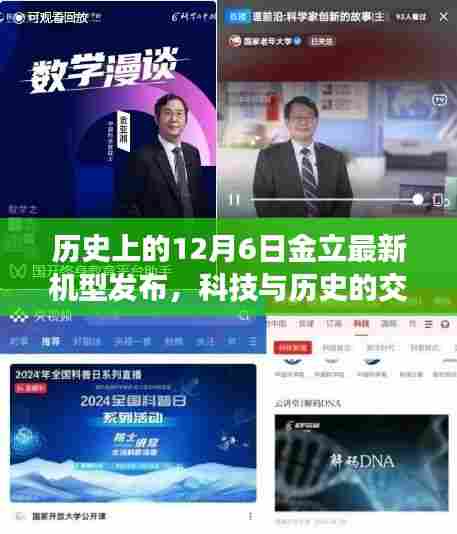 科技与历史的交汇点,金立最新机型在12月6日发布