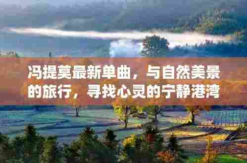 冯提莫新单曲探寻自然美景,心灵之旅寻找宁静港湾