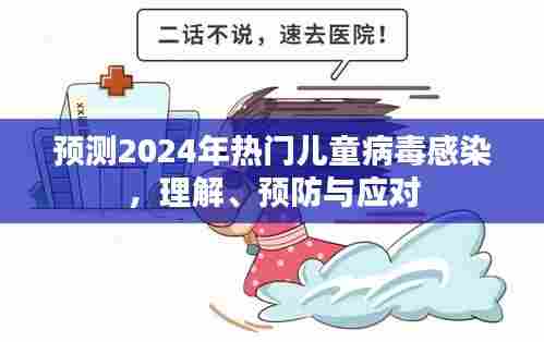2024年热门儿童病毒感染预测,理解、预防与应对策略