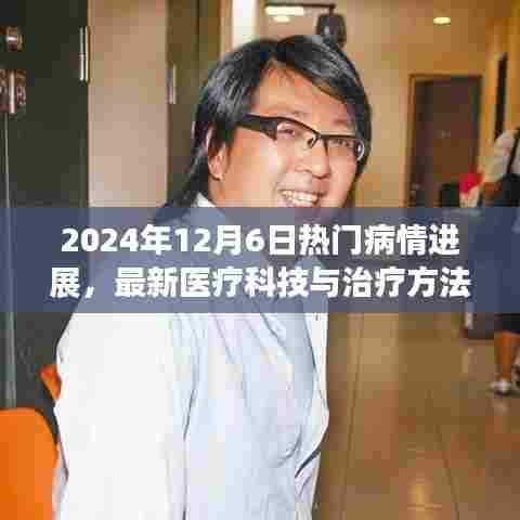 未来医疗科技引领病情进展，最新治疗方法和热门医疗科技动态