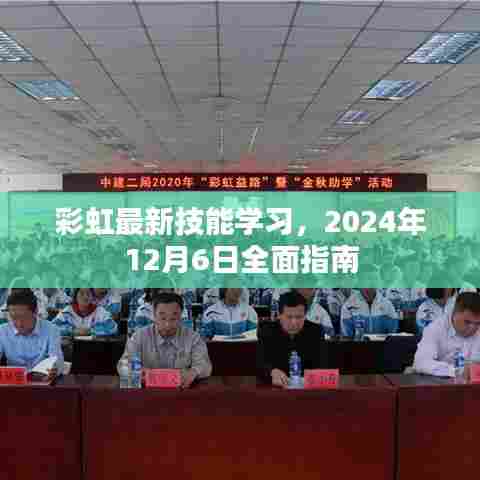 彩虹最新技能学习全面指南，2024年12月6日版启动攻略
