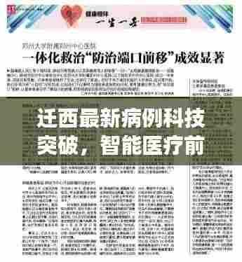 迁西最新病例科技突破,智能医疗前沿产品引领健康新纪元