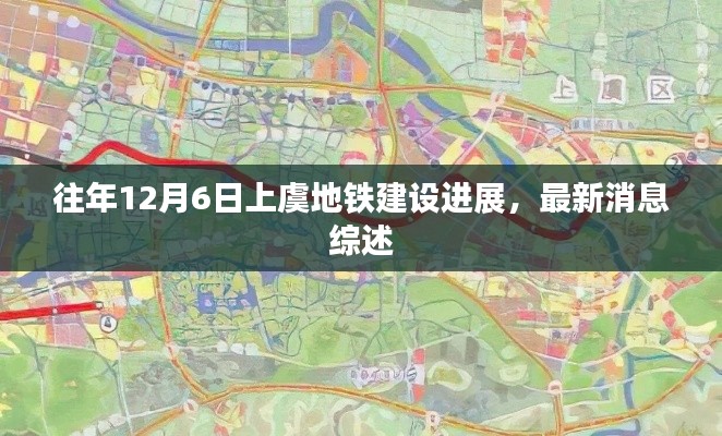 上虞地铁建设最新进展综述,历年12月6日最新消息回顾