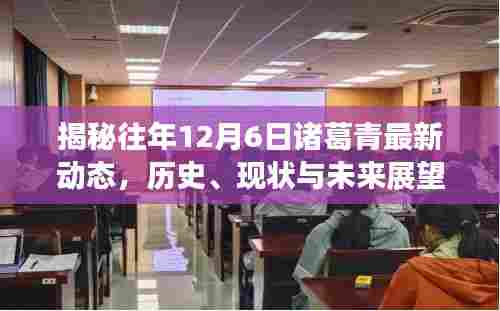 揭秘诸葛青历年12月6日动态，历史回顾、现状与未来展望