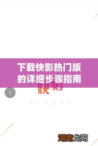 快影热门版下载指南,初学者与进阶用户一步达成