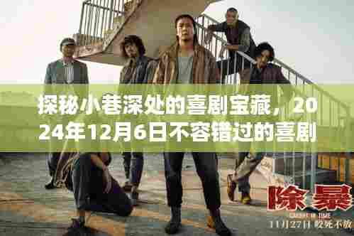 探秘小巷深处的喜剧宝藏,一场不容错过的喜剧电影盛宴(2024年12月6日)