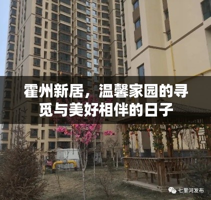霍州新居,温馨家园的寻觅与美好时光相伴